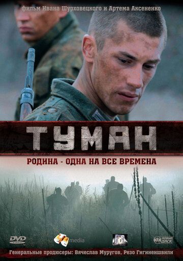 Туман (2010) смотреть онлайн