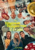 Трудные подростки 2 сезон (2020) смотреть онлайн