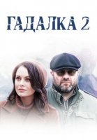 Гадалка 2 сезон (2020) смотреть онлайн