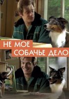 Не моё собачье дело (2020)