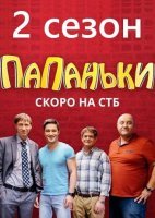 Папаньки. 2 сезон (2020) смотреть онлайн