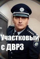 Участковый с ДВРЗ (2020) смотреть онлайн