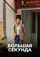 Большая секунда (2021) смотреть онлайн
