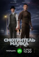 Смотритель маяка (2019) смотреть онлайн