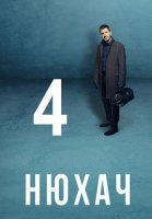 Нюхач 4 сезон (2019) смотреть онлайн