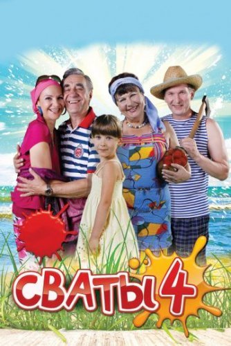 Сваты 4 сезон (2010) смотреть онлайн