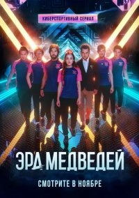 Эра медведей (2020) смотреть онлайн