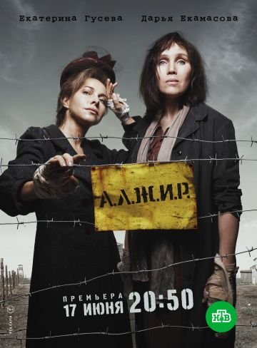 А.Л.Ж.И.Р. (2019) смотреть онлайн