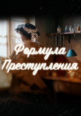 Формула преступления (2021) смотреть онлайн
