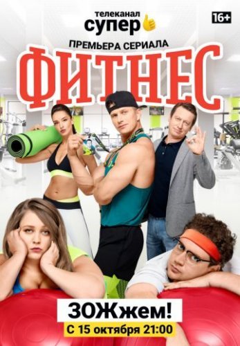 Фитнес 1 сезон (2018) смотреть онлайн