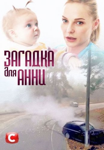 Загадка для Анны (2019) смотреть онлайн
