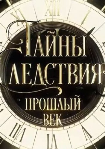 Тайны следствия. Прошлый век (2019) смотреть онлайн