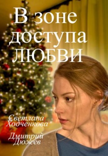 В зоне доступа любви (2017) смотреть онлайн