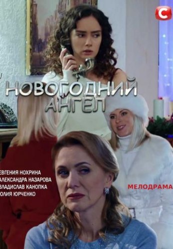 Новогодний ангел (2018) смотреть онлайн