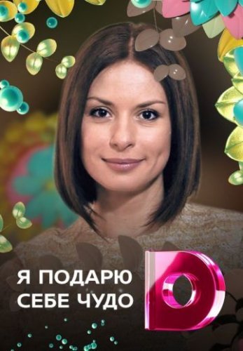 Я подарю себе чудо (2010) смотреть онлайн