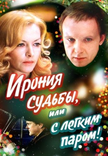 Ирония судьбы, или С легким паром! (1975) смотреть онлайн