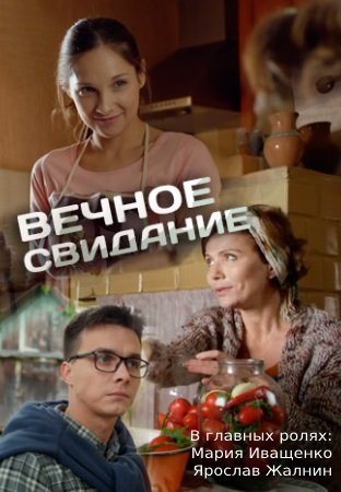 Вечное свидание (2016) смотреть онлайн