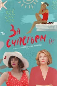 За счастьем (2021)