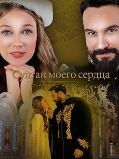 Султан моего сердца 2 сезон (2021) смотреть онлайн