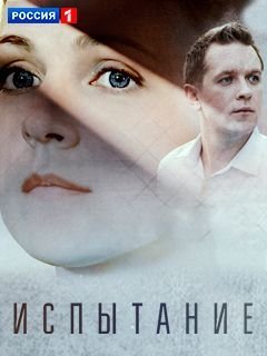 Испытание 2 сезон (2021) смотреть онлайн