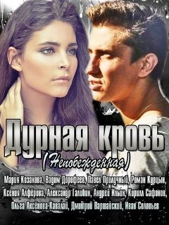 Дурная кровь (2013) смотреть онлайн