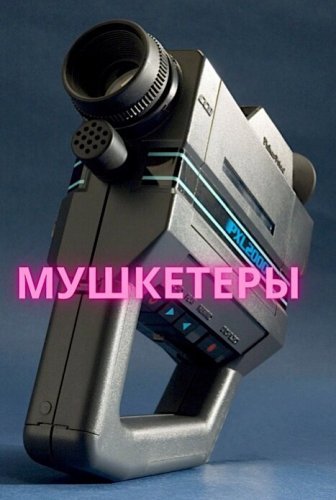 Мушкетеры (2021) смотреть онлайн