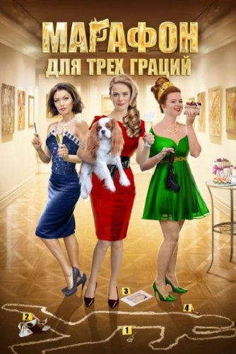 Марафон для трех граций (2015) смотреть онлайн