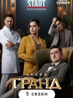 Гранд 5 сезон (2021) смотреть онлайн