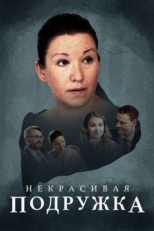 Некрасивая подружка (2019) смотреть онлайн