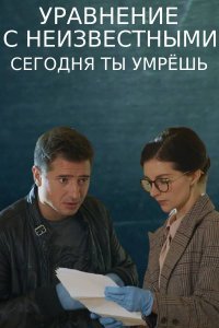 Уравнение с неизвестными. Сегодня ты умрешь (2021) смотреть онлайн