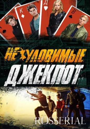 Неуловимые 2: Джекпот (2016) смотреть онлайн