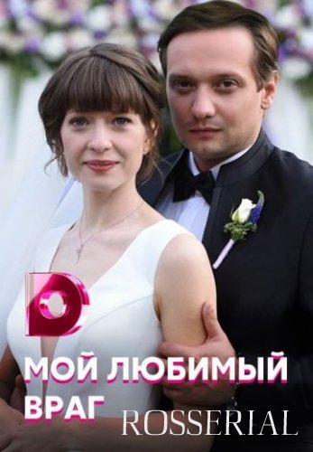 Мой любимый враг (2020) смотреть онлайн