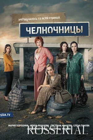 Челночницы 1 сезон (2016) смотреть онлайн