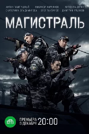 Магистраль (2021) смотреть онлайн
