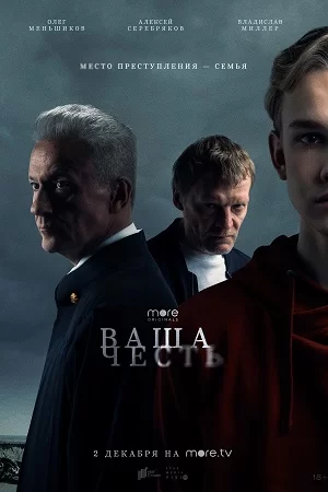 Ваша честь (2021) смотреть онлайн