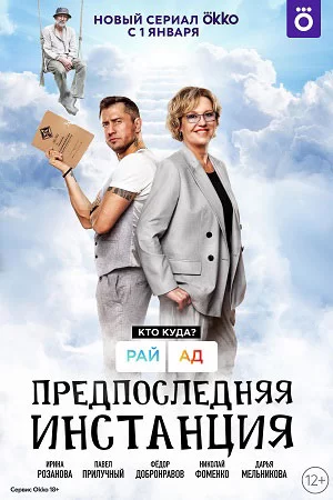 Предпоследняя инстанция (2021) смотреть онлайн