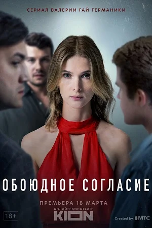 Обоюдное согласие (2022) смотреть онлайн
