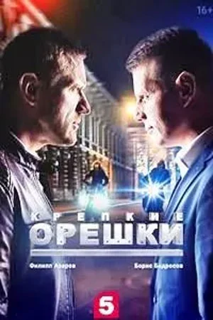 Крепкие орешки 2 сезон (2022) смотреть онлайн