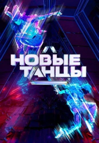 Новые танцы 2 сезон (2022) смотреть онлайн