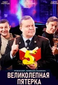 Великолепная пятерка 5 сезон (2022) смотреть онлайн