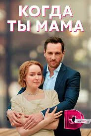 Когда ты мама (2023) смотреть онлайн