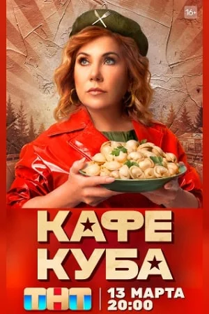 Кафе "Куба" (2023) смотреть онлайн