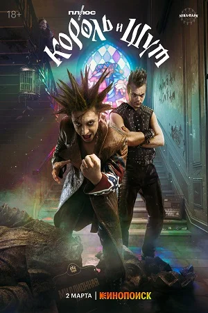 Король и шут (2023) смотреть онлайн