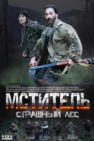 Мститель. Страшный лес (2023) смотреть онлайн