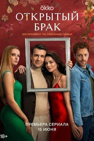 Открытый брак (2023) смотреть онлайн