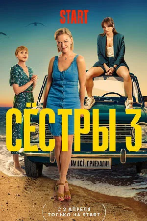 Сестры 3 сезон (2024) смотреть онлайн