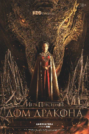 Дом дракона 2 сезон 4 серия (2024) смотреть онлайн