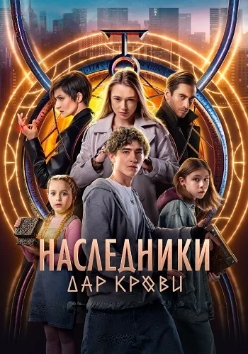 Наследники. Дар крови (2024) смотреть онлайн