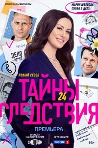 Тайны следствия 24 сезон (2024) смотреть онлайн
